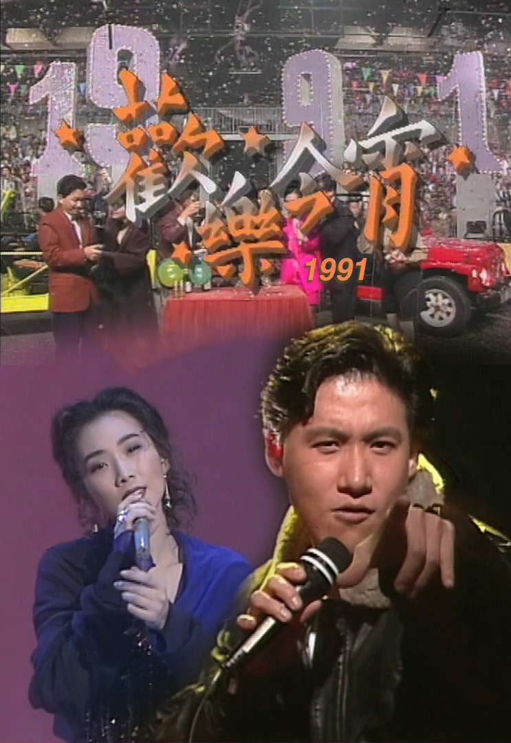 欢乐今宵’91 –「劲爆舞台」张学友 (TV Ver.)