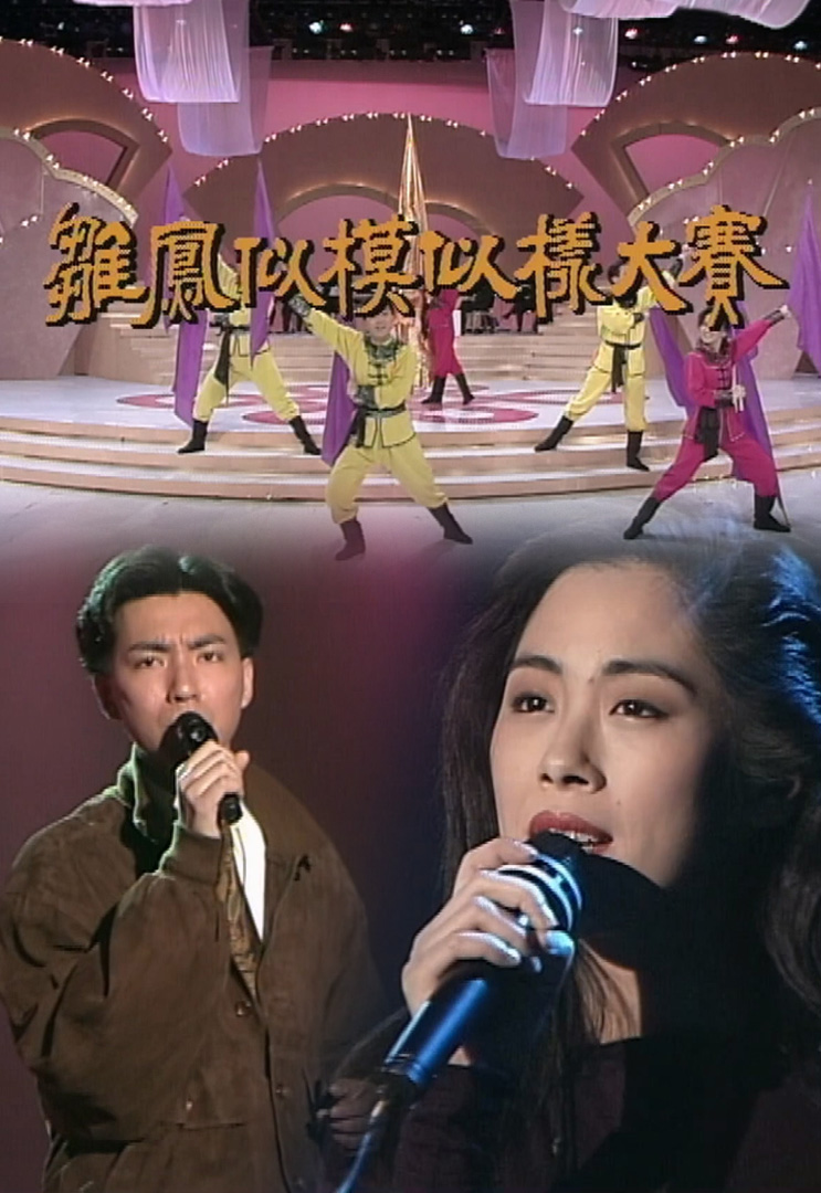 欢乐今宵’91 – 121疯狂大接触 (TV Ver.)