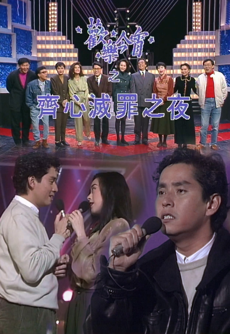 欢乐今宵’91 – 谭咏麟超级乐迷大派对 (TV Ver.)