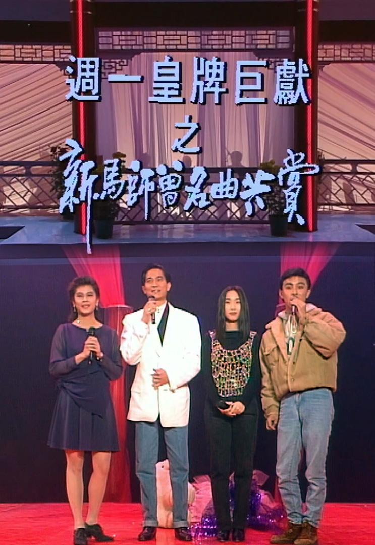 欢乐今宵’91 – 新马师曾名曲共赏 (TV Ver.)