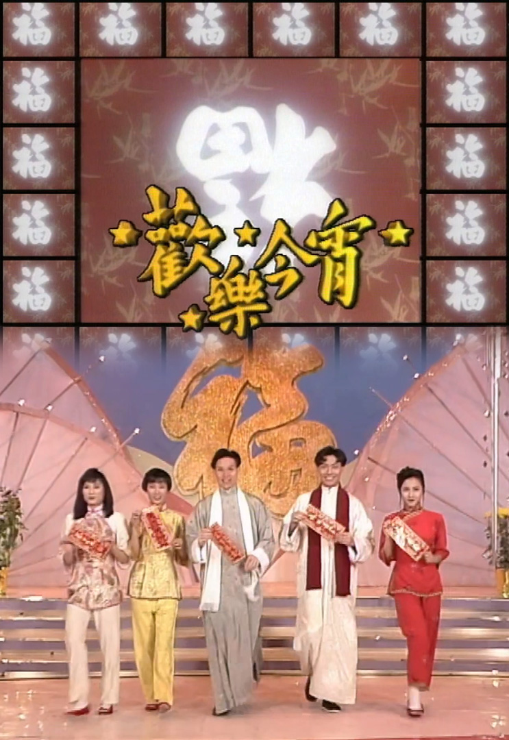 欢乐今宵’91 – 喜气洋洋贺新岁 (TV Ver.)