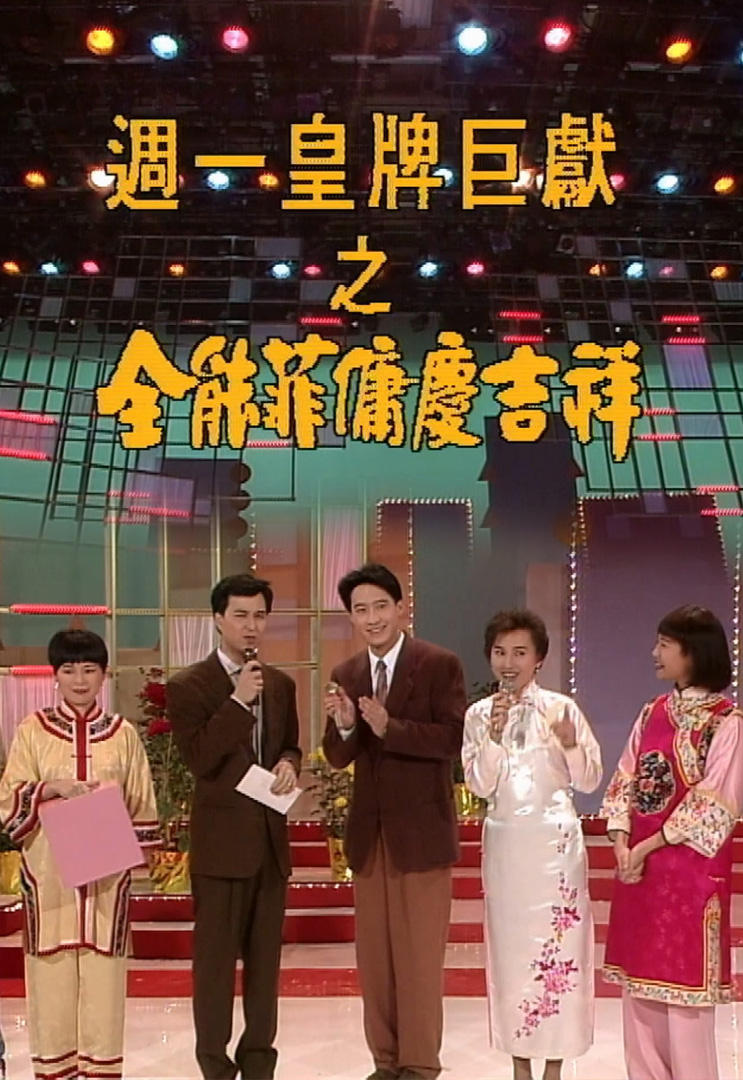 欢乐今宵’91 – 全能菲佣庆吉祥 (TV Ver.)