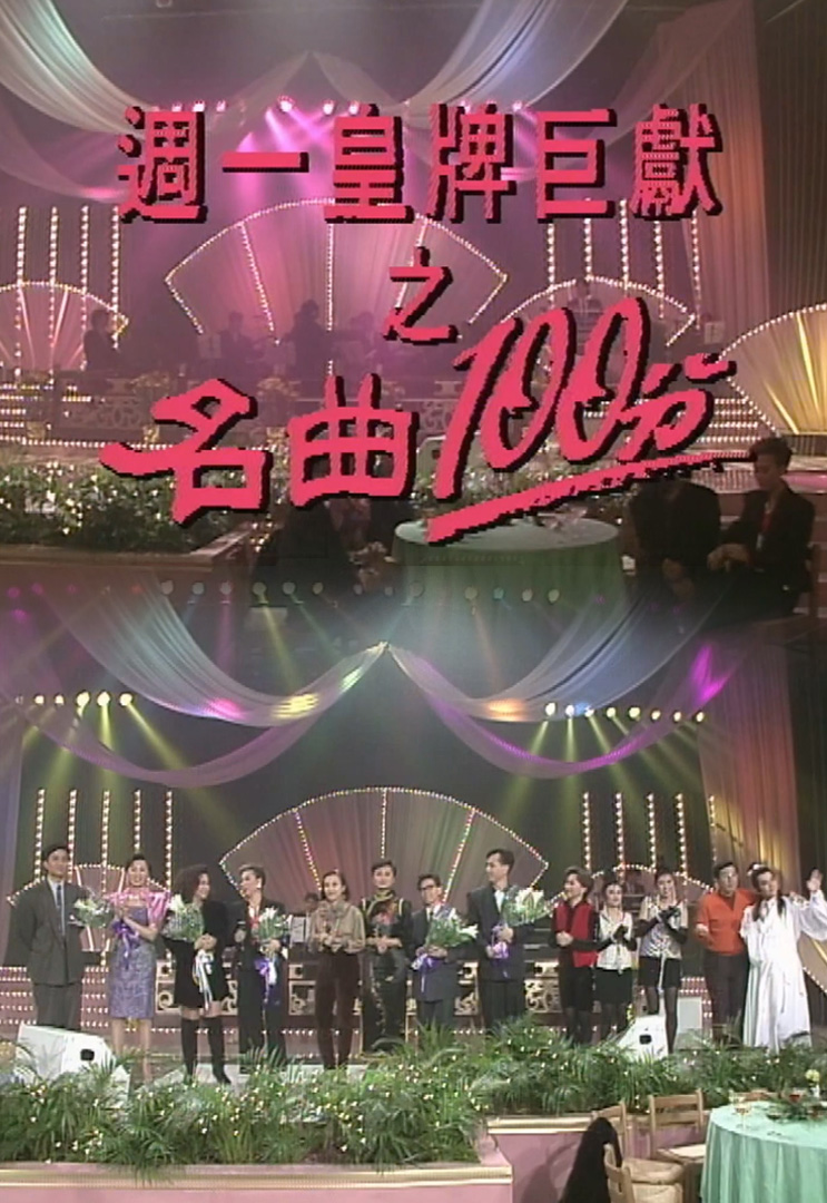 欢乐今宵’91 – 名曲100分 (TV Ver.)