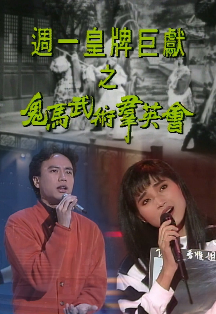 欢乐今宵’91 – 鬼马武术群英会 (TV Ver.)