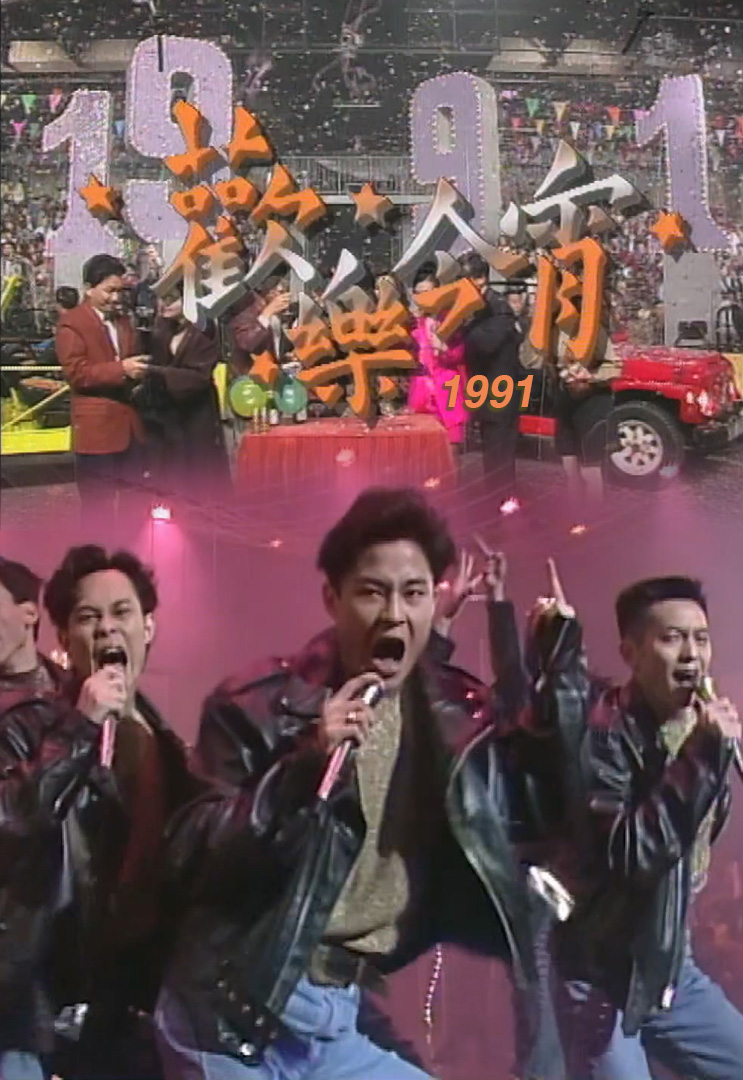 欢乐今宵’91 – 「劲爆舞台」草蜢 (TV Ver.)