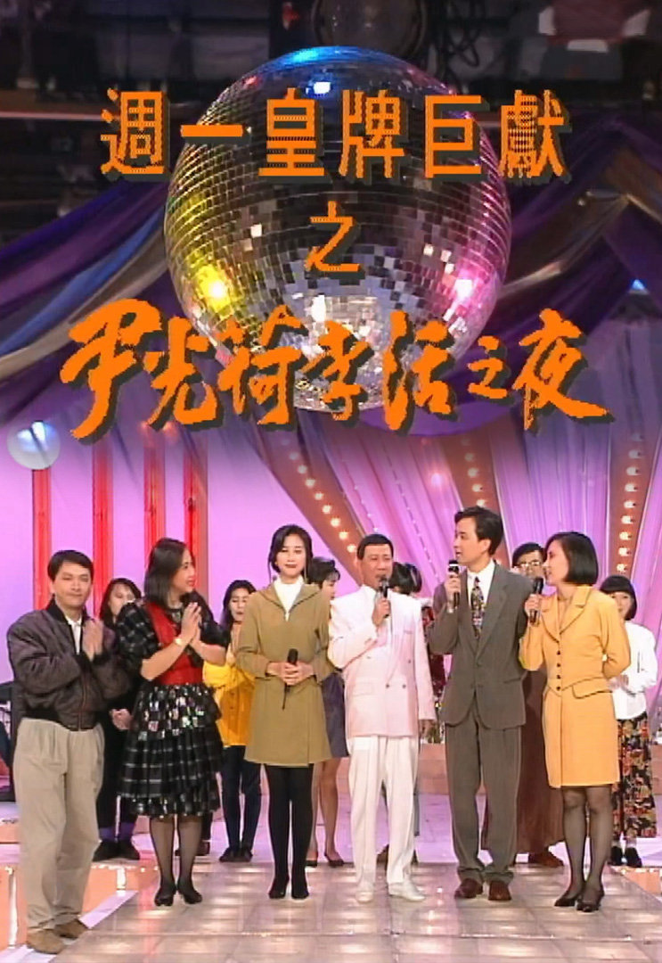 欢乐今宵’91 – 尹光荷里活之夜 (TV Ver.)