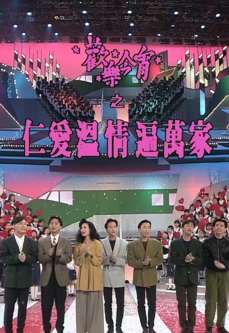 欢乐今宵’91 – 仁爱温情遍万家 (TV Ver.)