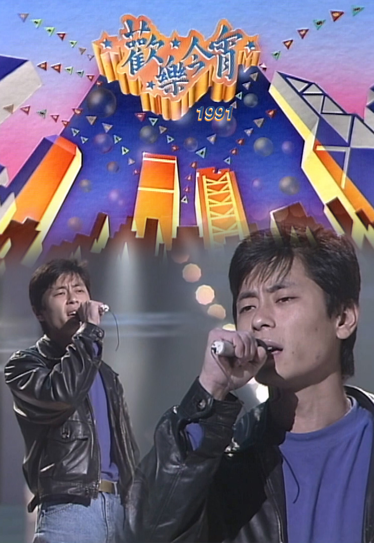 欢乐今宵’91 –「爱情专门店」王杰 (TV Ver.)