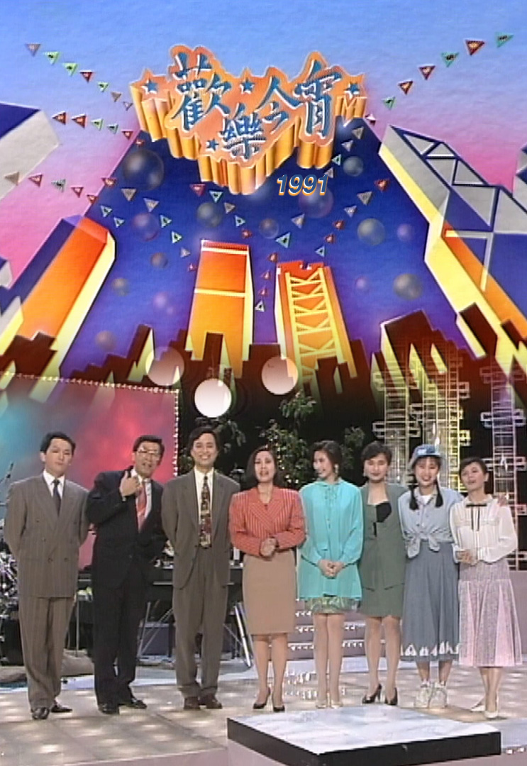 欢乐今宵’91 –「周一皇牌巨献」之「无敌大家庭」(TV Ver.)