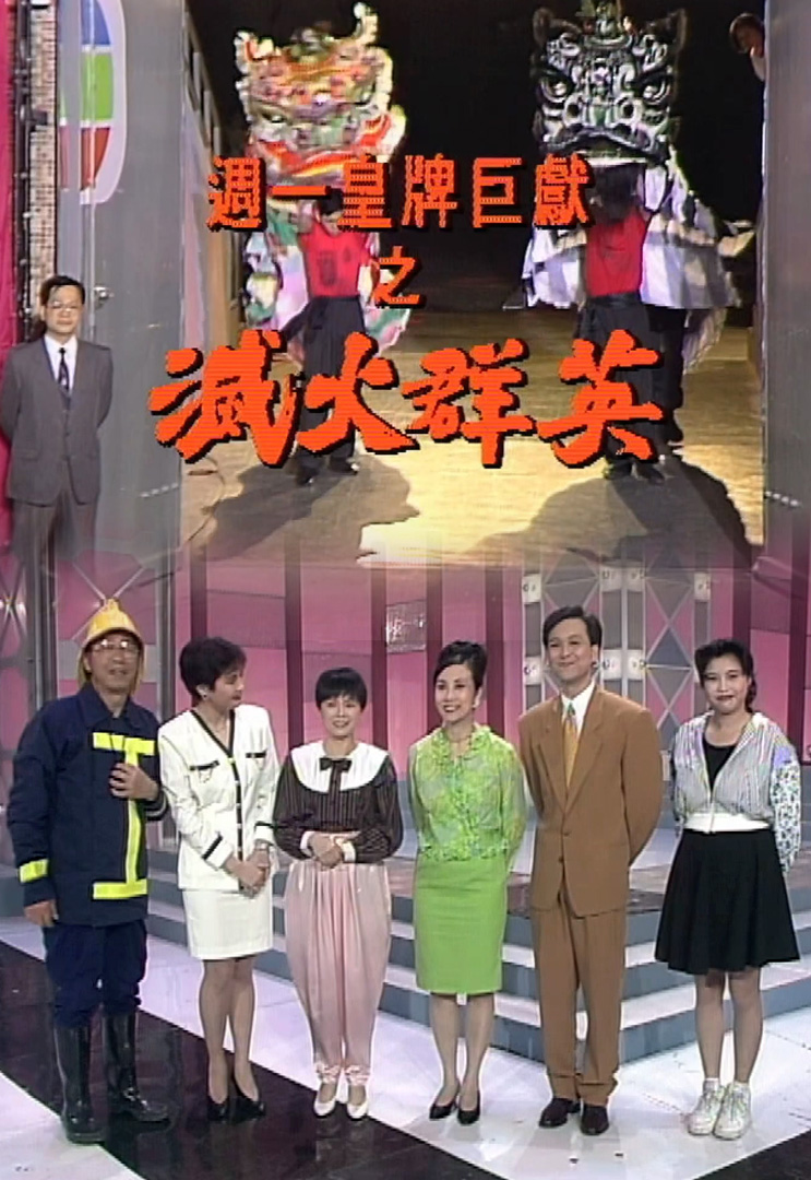 欢乐今宵’91 –「周一皇牌巨献之灭火群英」(TV Ver.)