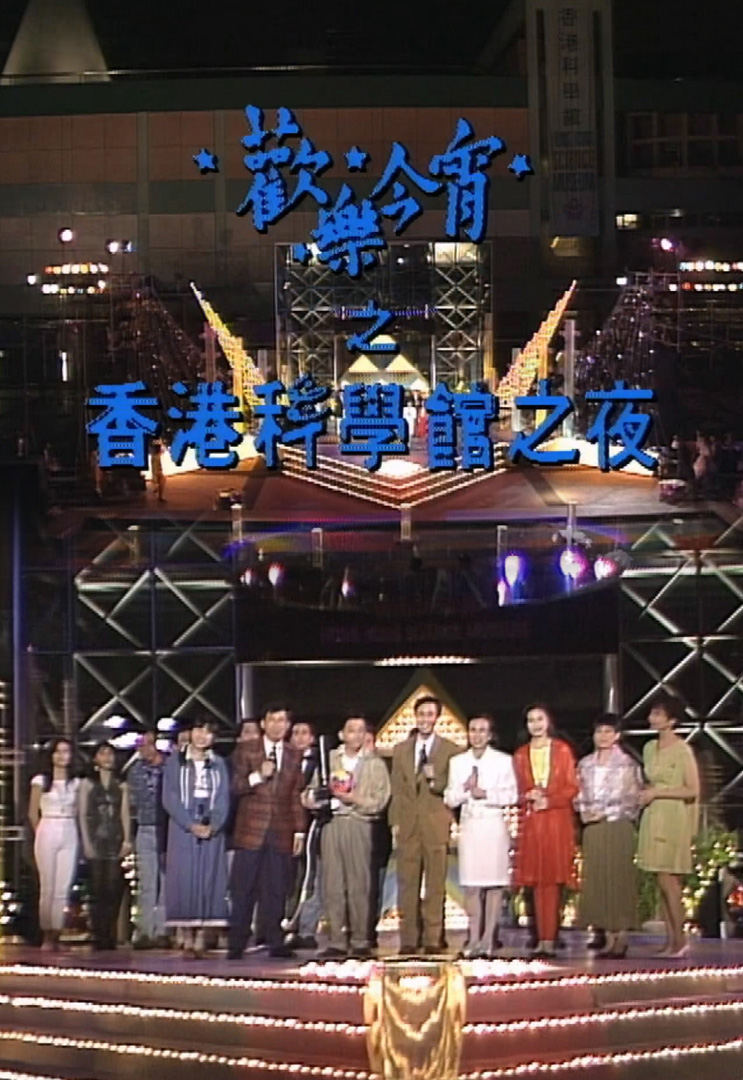 欢乐今宵’91 – 香港科学馆之夜 (TV Ver.)