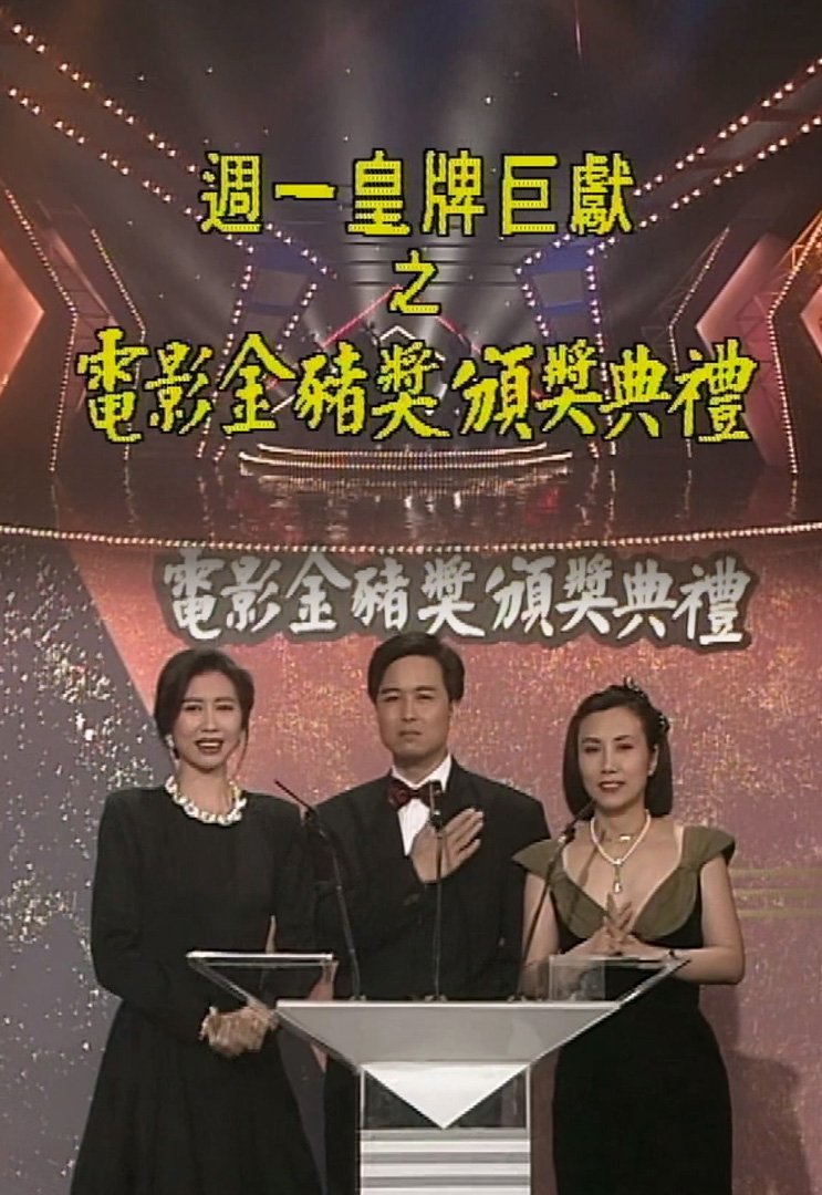 欢乐今宵’91 – 香港电影金猪奖颁奖典礼 (TV Ver.)