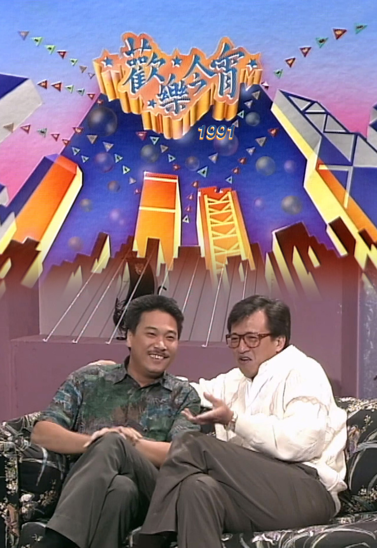 欢乐今宵’91 – 吴孟达及许绍雄演趣剧 (TV Ver.)