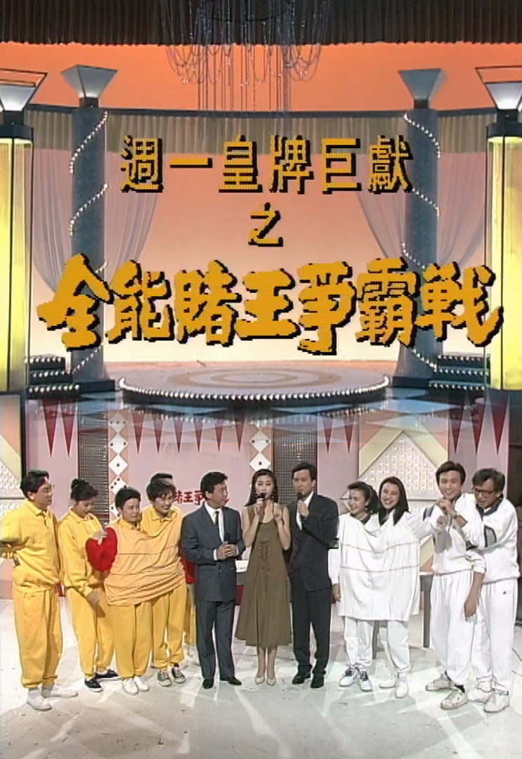 欢乐今宵’91 –「周一皇牌巨献之全能赌王争霸战」(TV Ver.)