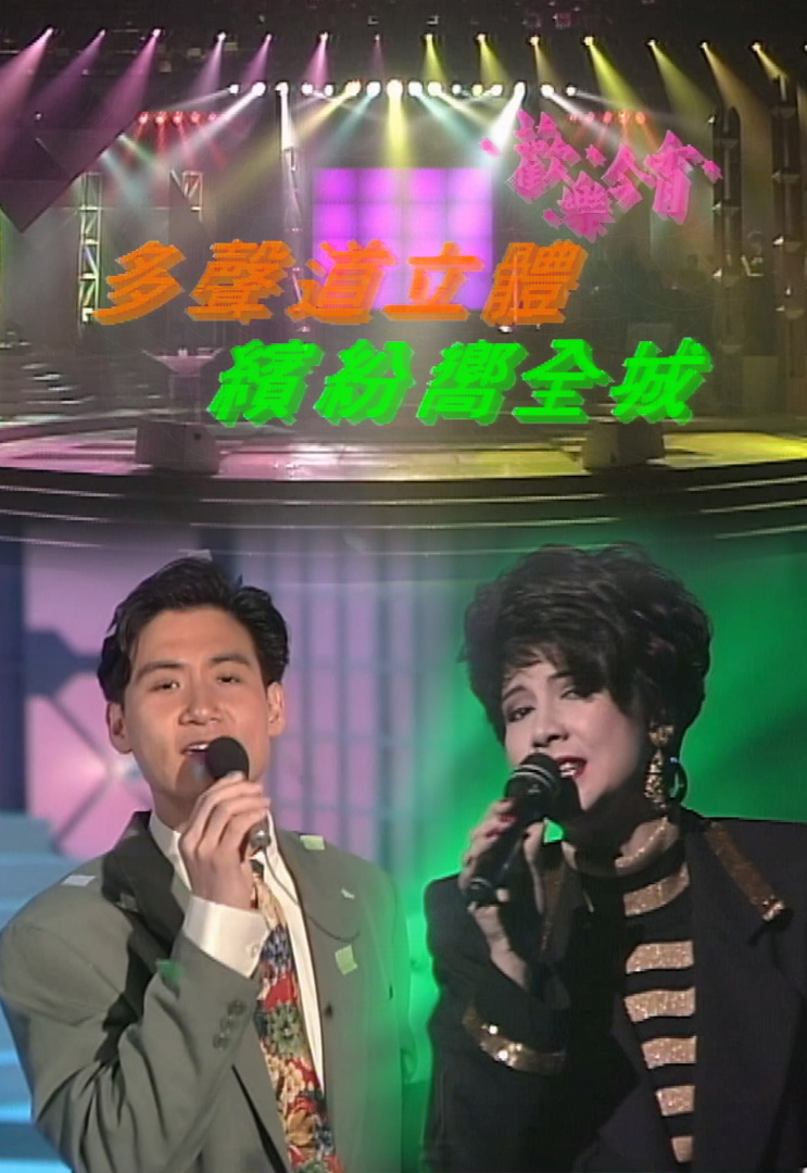 欢乐今宵’91 –「多声道立体缤纷响全城」(TV Ver.)