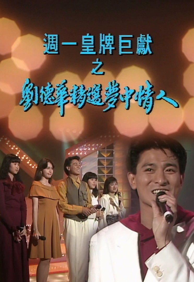 欢乐今宵’91 –「周一皇牌巨献之刘德华精选梦中情人」(TV Ver.)