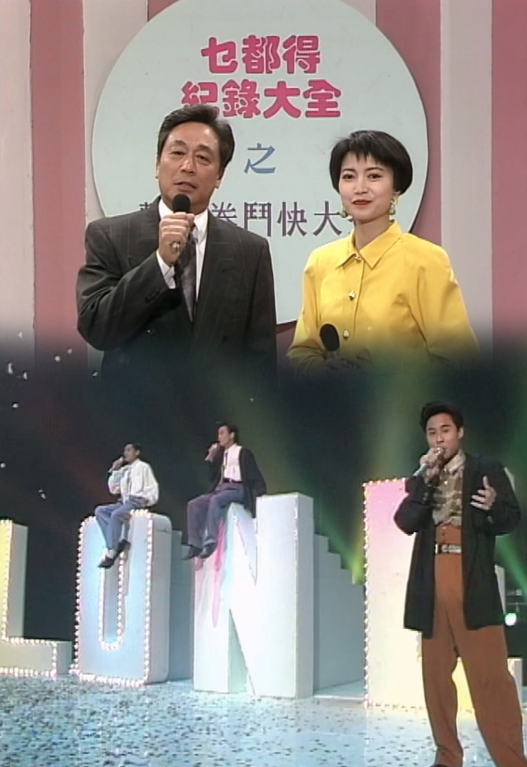 欢乐今宵’91 –「乜都得纪录大全之整蛋卷斗快大赛」(TV Ver.)