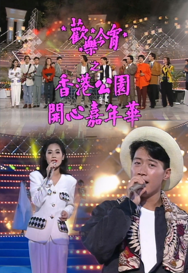 欢乐今宵’91 –「周一皇牌巨献之香港公园开心嘉年华」(TV Ver.)