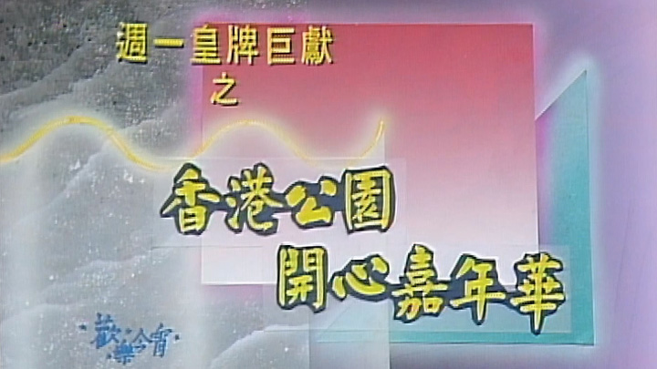 欢乐今宵之「香港公园开心嘉年华」