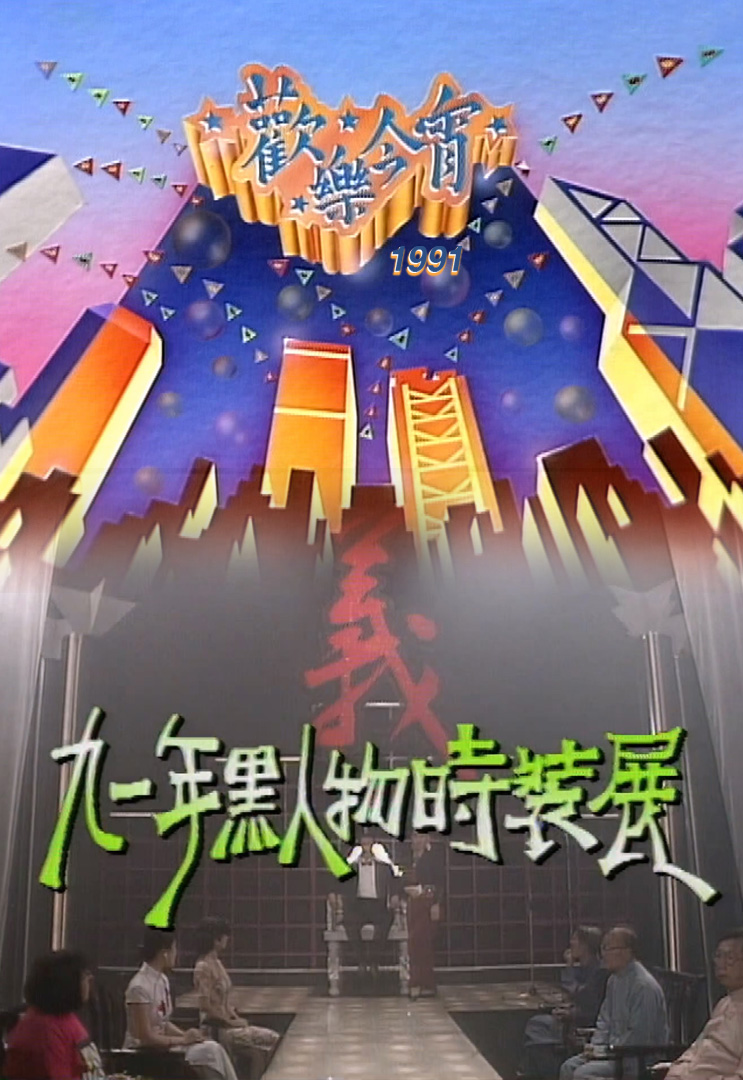 欢乐今宵’91 –「香港Cheap Bom Bom之九一年黑人物时装展」(TV Ver.)