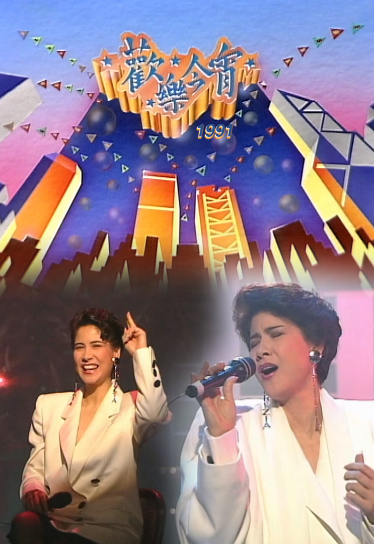 欢乐今宵’91 –「头条追击」未成年少女 (TV Ver.)