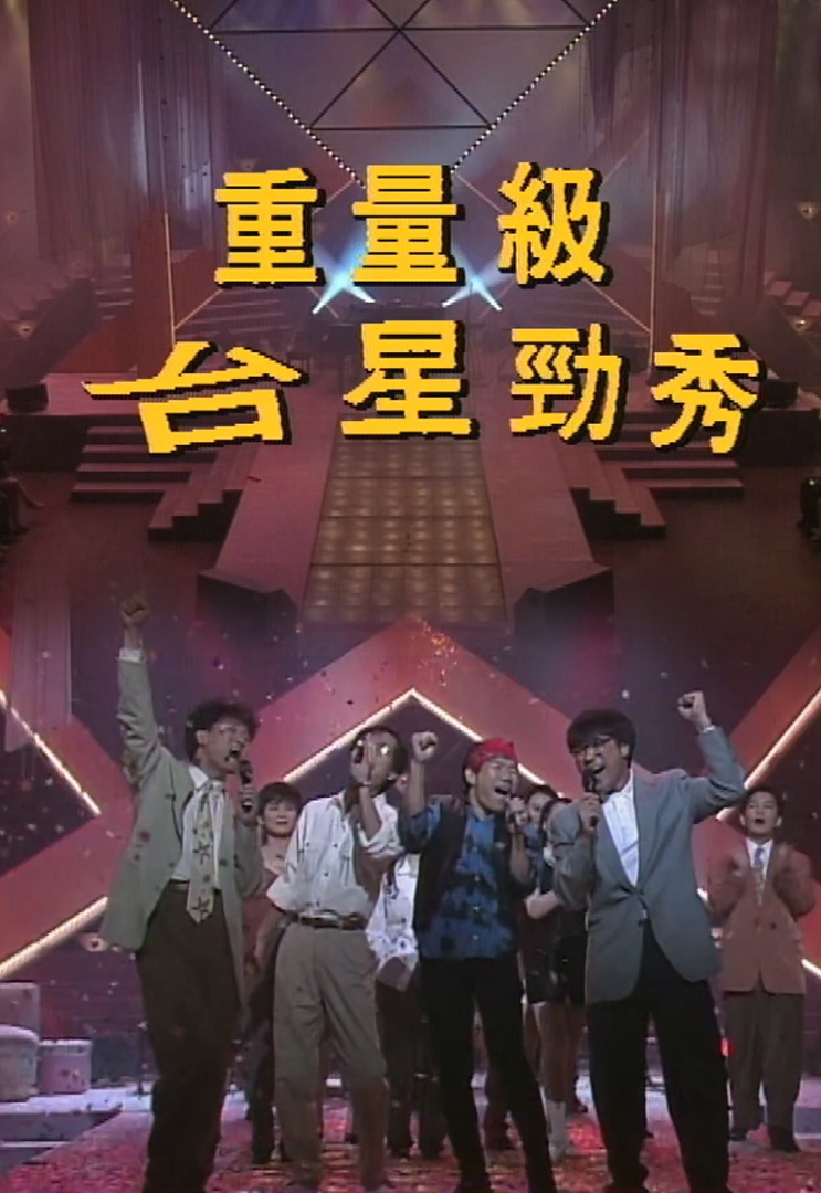 欢乐今宵’91 –「重量级台星劲秀」(TV Ver.)