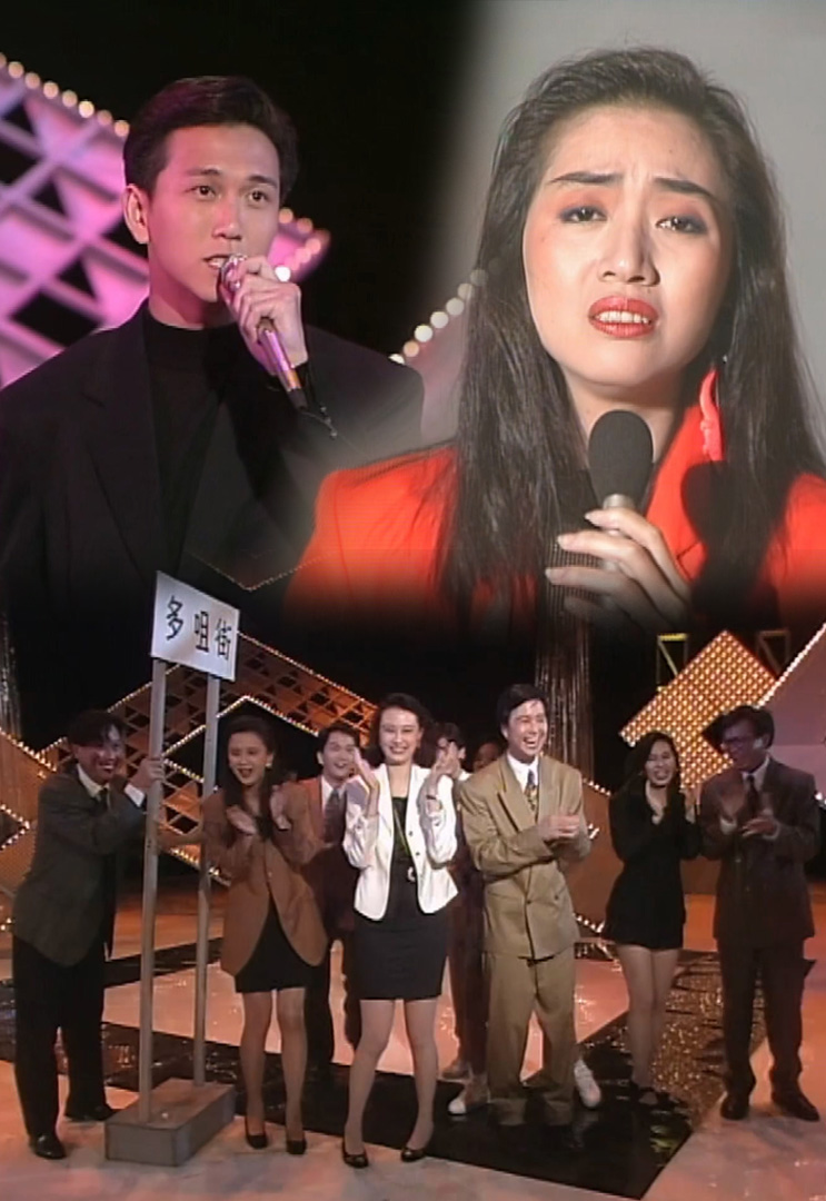 欢乐今宵’91 – 重温笑话环节「多咀街」(TV Ver.)