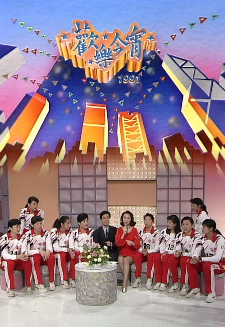 欢乐今宵’91 –「中国女排首访EYT」(TV Ver.)