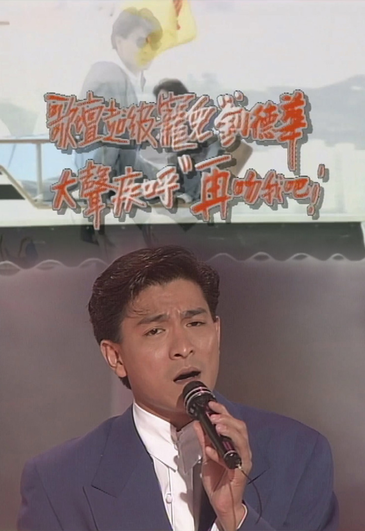 欢乐今宵’91 –「劲歌推介」刘德华 (TV Ver.)