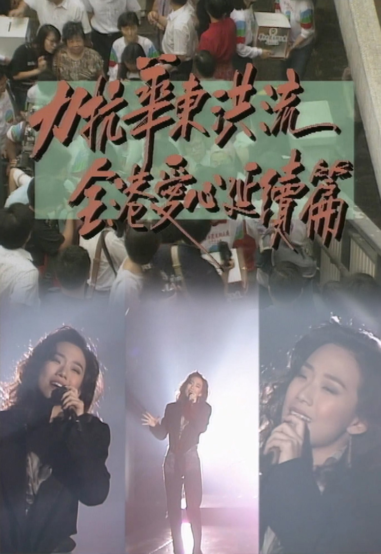 欢乐今宵’91 –「力抗华东洪流 全港爱心延续篇」(TV Ver.)