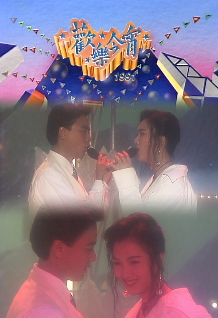 欢乐今宵’91 –《浪族阔少爷》李克勤携手郑秀文上EYT (TV Ver.)