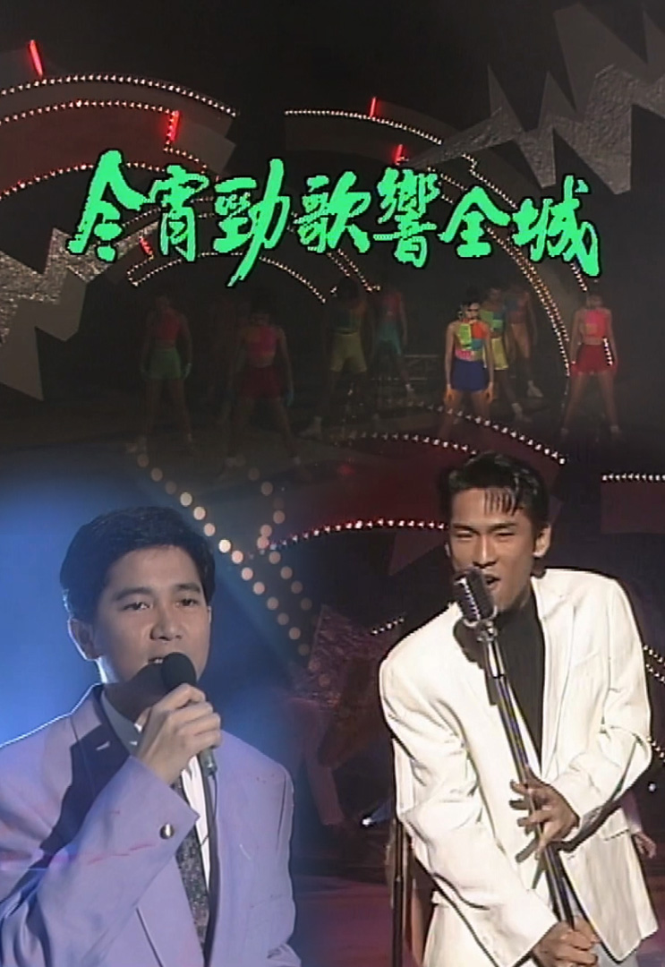 欢乐今宵’91 –「今宵劲歌响全城」(TV Ver.)