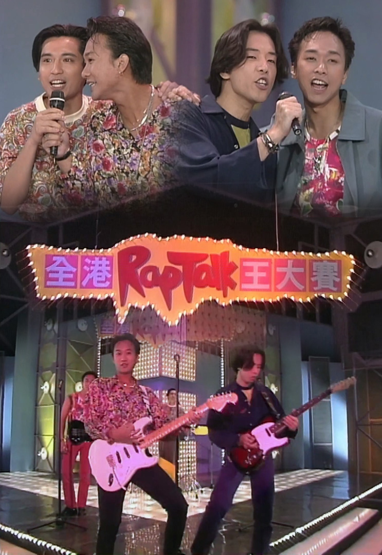 欢乐今宵’91 –「全港Rap Talk王大赛」(TV Ver.)
