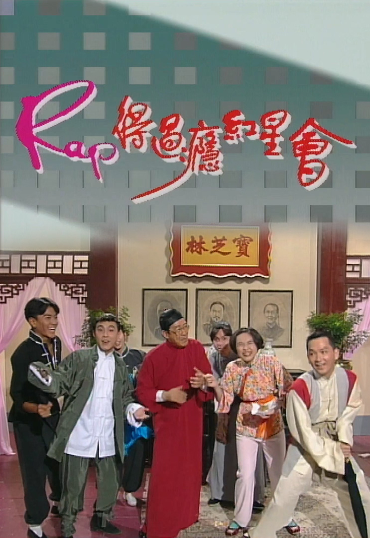 欢乐今宵’91 –「Rap得过瘾红星会」(TV Ver.)