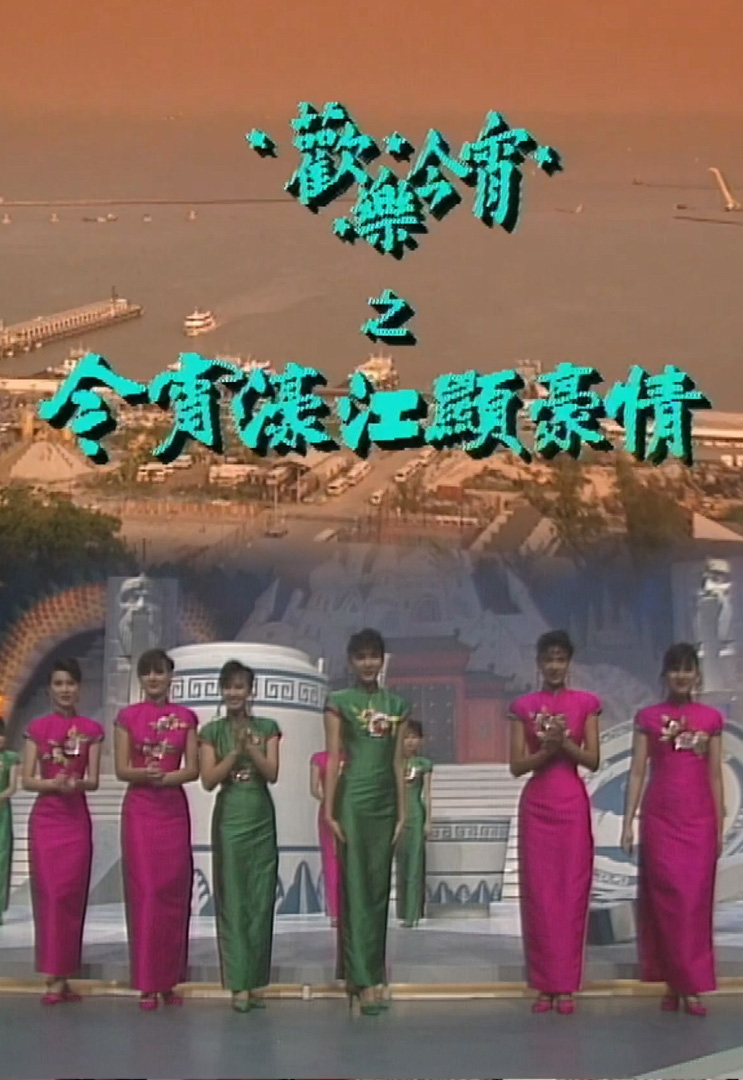 欢乐今宵’91 –「今宵濠江显豪情」(TV Ver.)