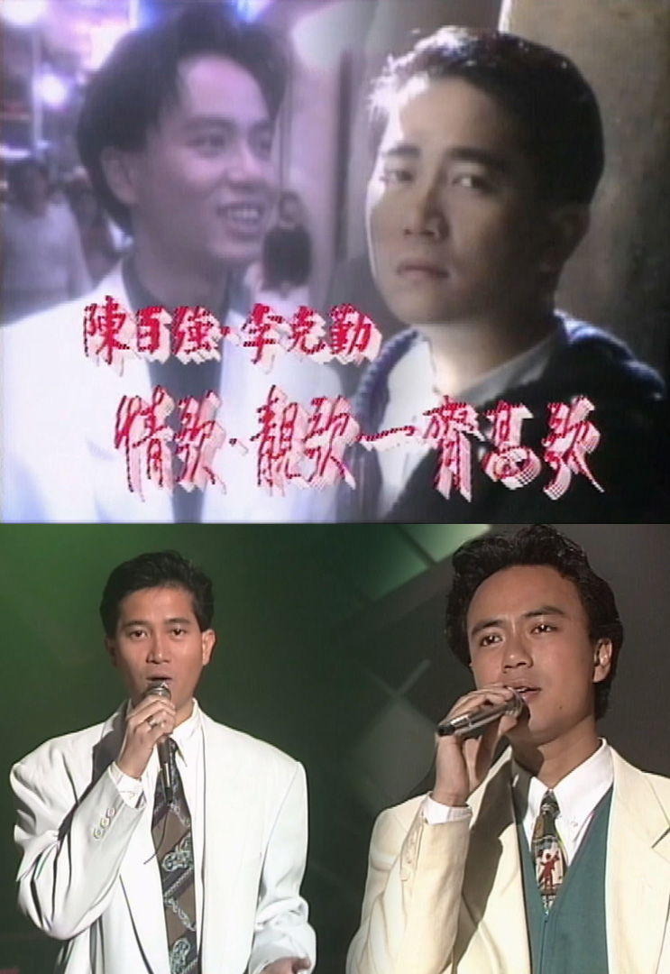 欢乐今宵’91 – 陈百强・李克勤「情歌·靓歌一齐高歌」(TV Ver.)