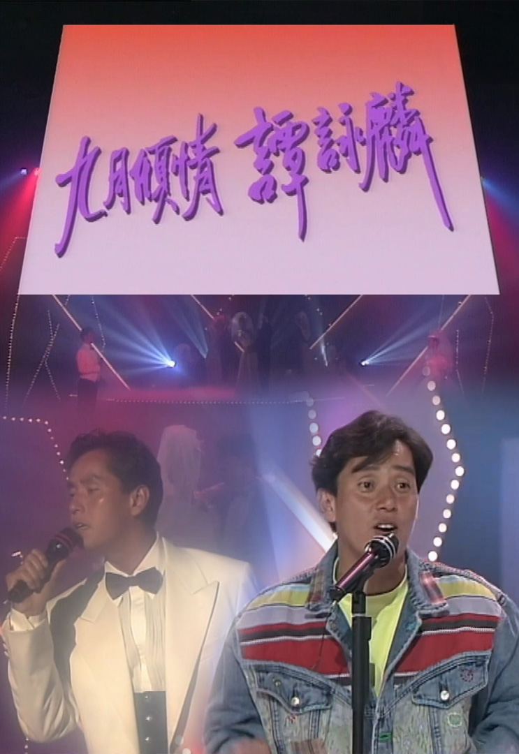 欢乐今宵’91 –「九月情倾谭咏麟」(TV Ver.)