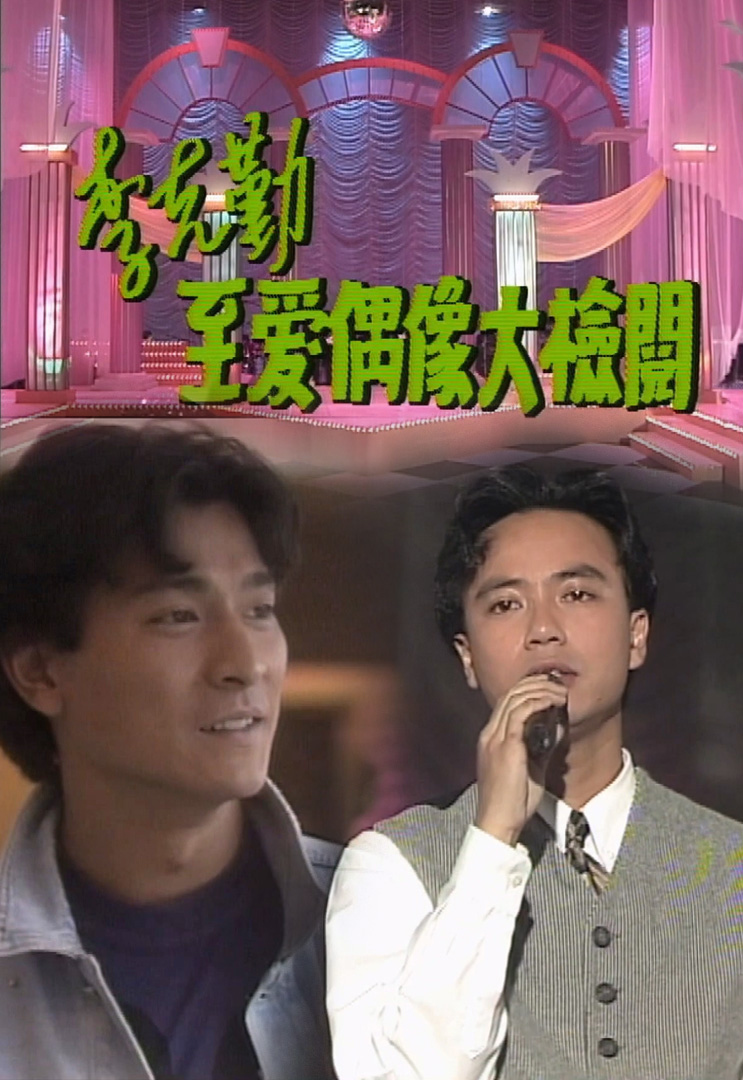 欢乐今宵’91 – 李克勤「至爱偶像大检阅」(TV Ver.)