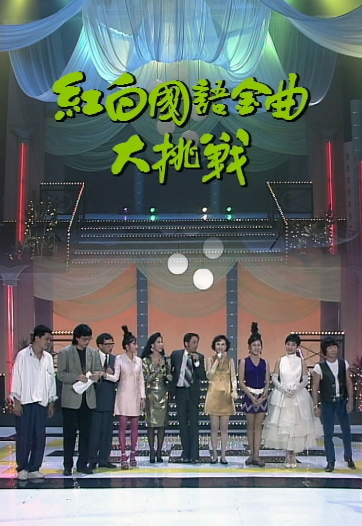 欢乐今宵’91 –「红白国语金曲大挑战」(TV Ver.)