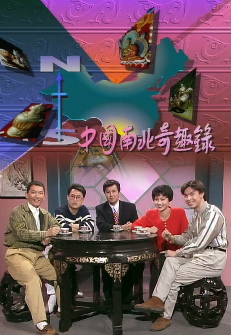 欢乐今宵’91 –「中国南北奇趣录」(TV Ver.)