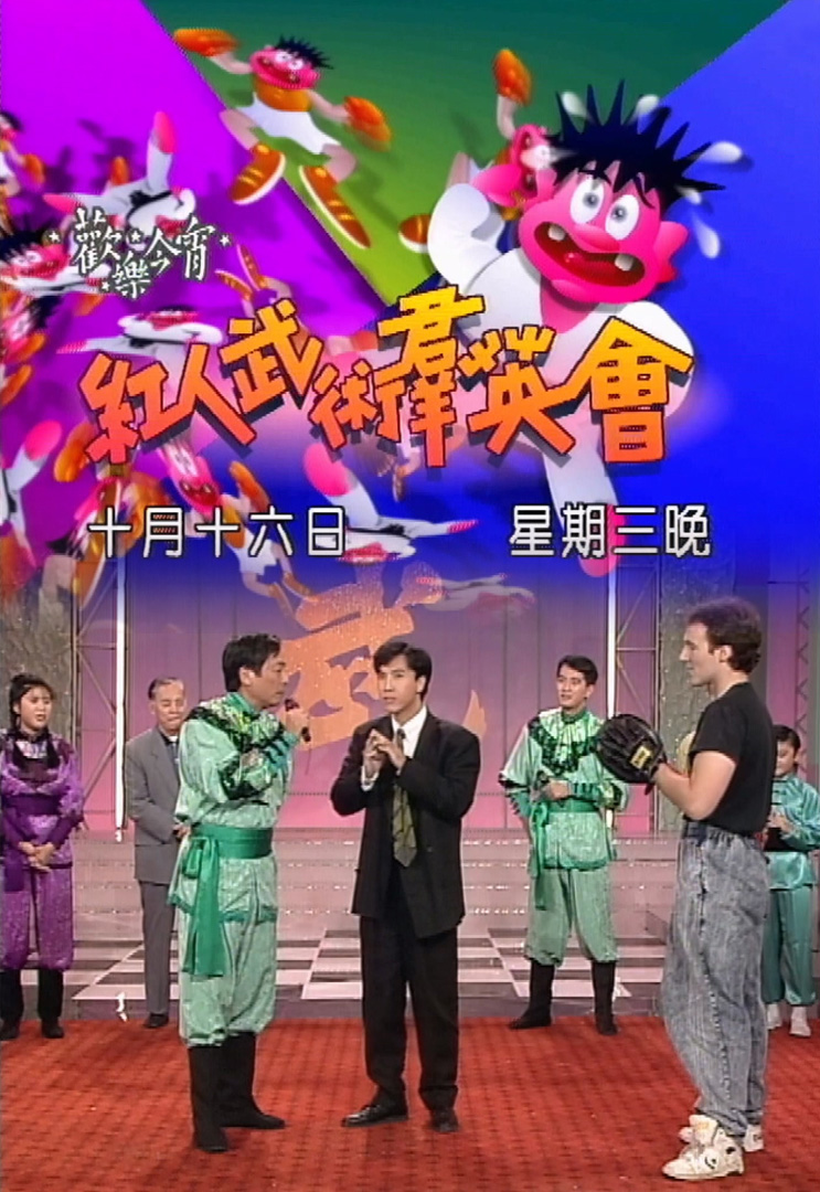 欢乐今宵’91 –「红人武术群英会」(TV Ver.)