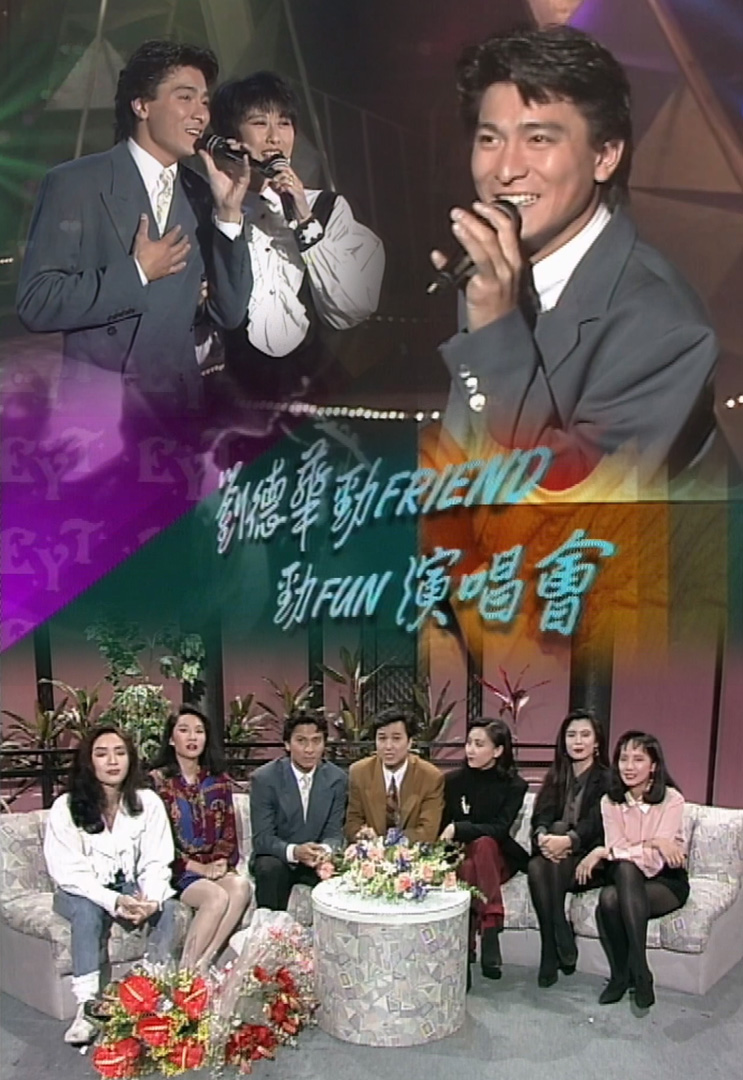 欢乐今宵’91 –「刘德华劲Friend劲Fun演唱会」(TV Ver.)