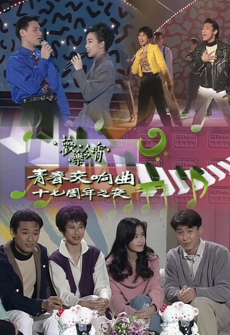 欢乐今宵’91 –「青春交响曲17周年之夜」(TV Ver.)