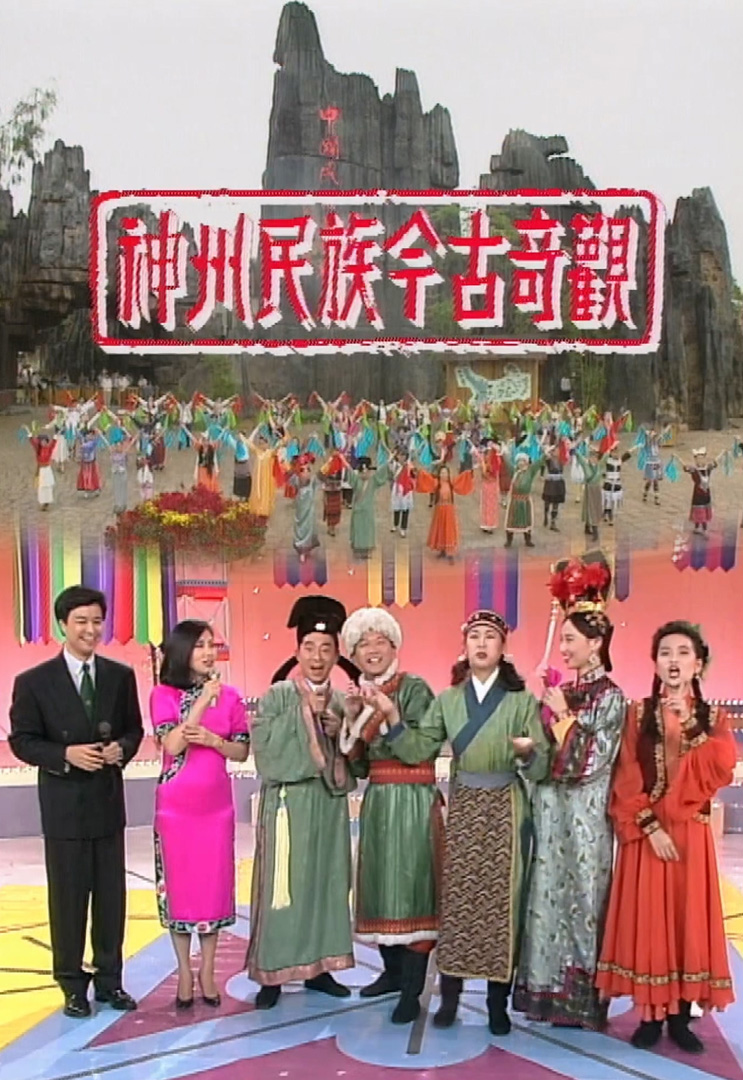 欢乐今宵’91 –「神州民族今古奇观」(TV Ver.)