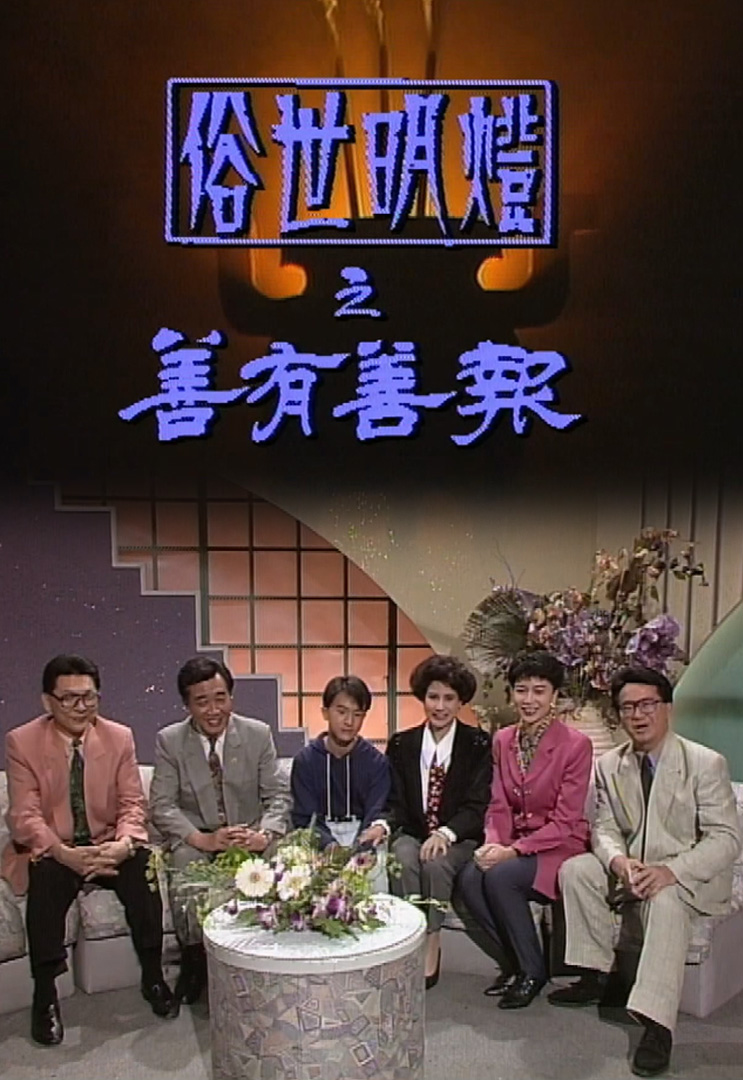 欢乐今宵’91 – 短剧「俗世明灯之善有善报」(TV Ver.)