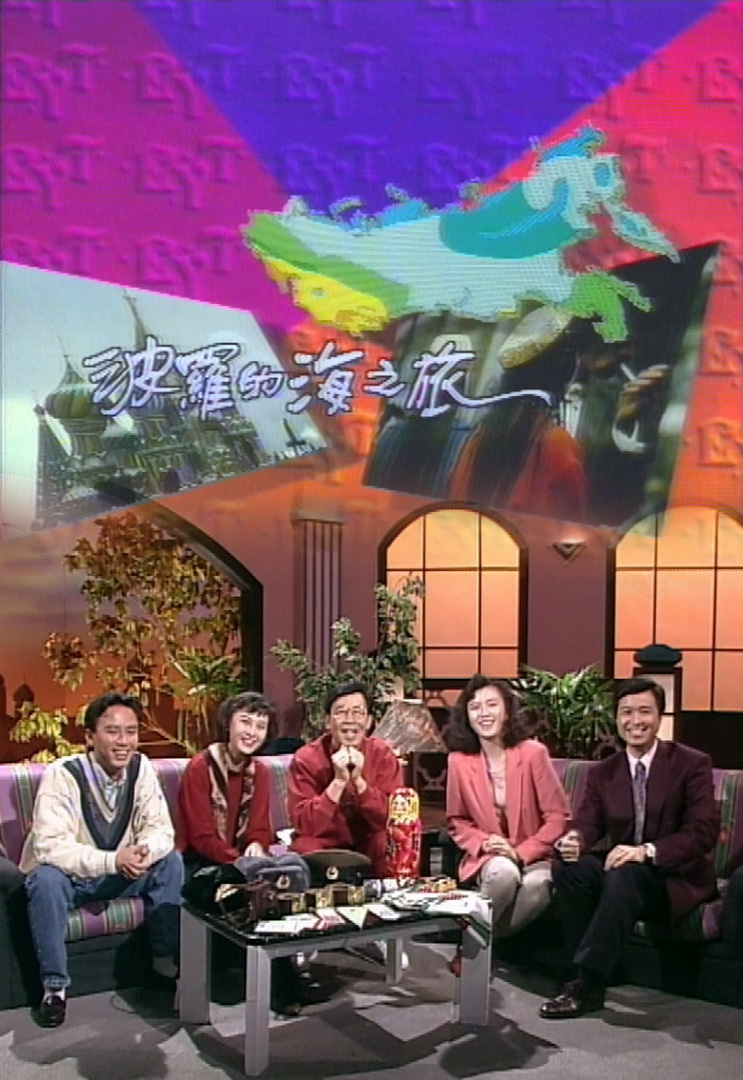 欢乐今宵’91 –「波罗的海之旅」(TV Ver.)