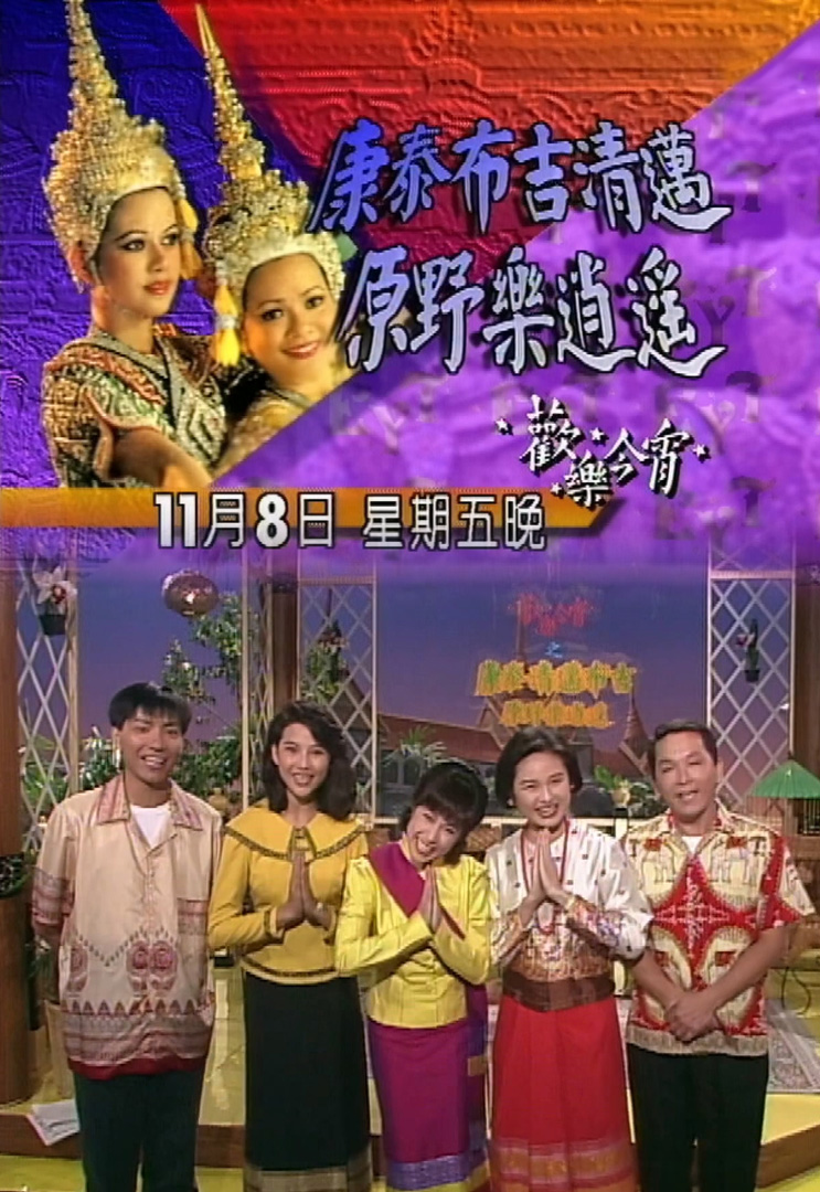 欢乐今宵’91 –「清迈布吉原野乐逍遥」(TV Ver.)