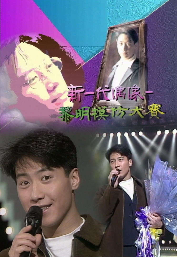 欢乐今宵’91 –「新一代偶像黎明模仿大赛」(TV Ver.)