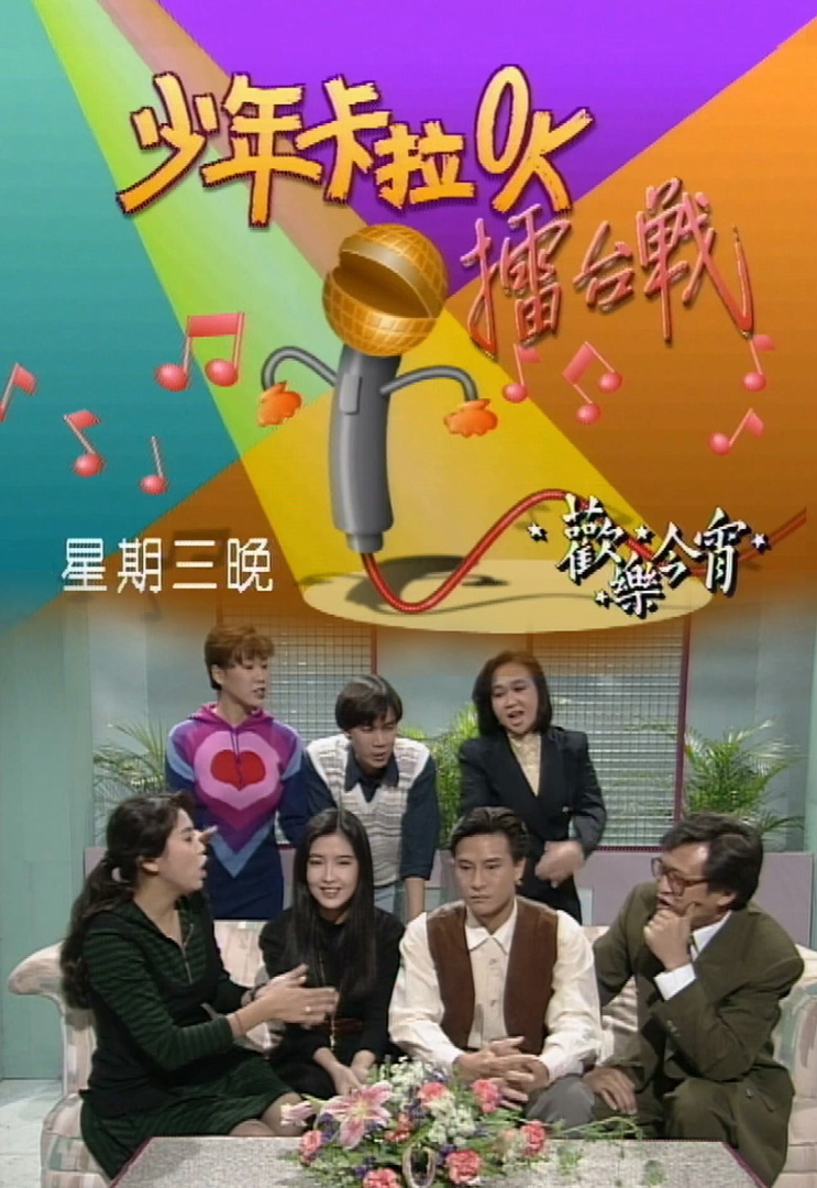 欢乐今宵’91 –「少年卡拉OK擂台战」(TV Ver.)