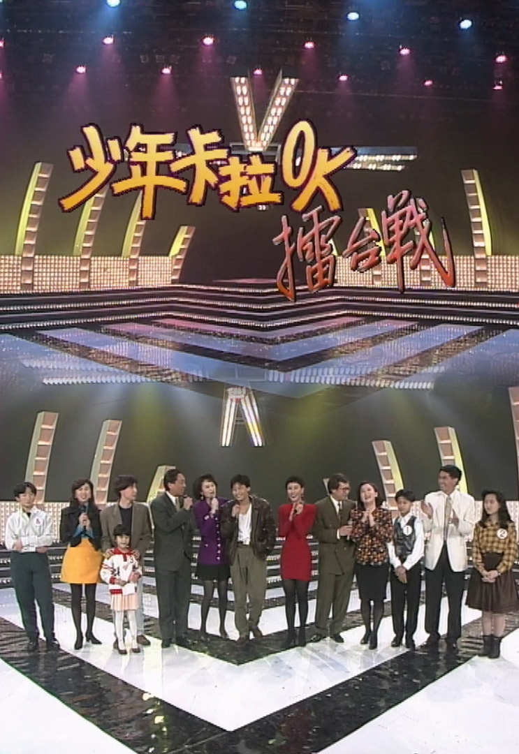 欢乐今宵’91 –「少年卡拉OK擂台战2」(TV Ver.)